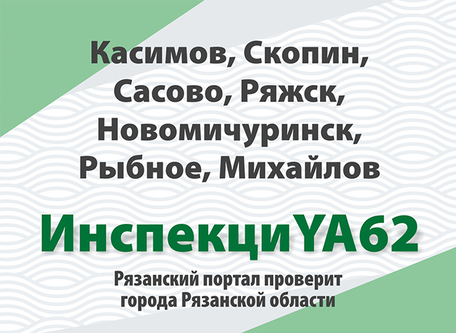 В Рязанской области стартует проект «ИнспекциYA62»