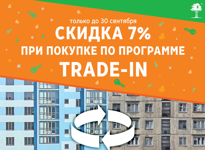 До конца сентября для участников Trade in от АН «Зеленый сад» действует скидка 7%