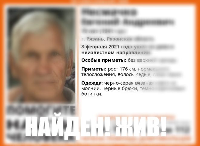 Пропавший в Рязани 79-летний мужчина найден