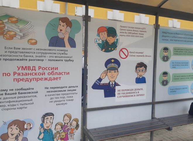 Еще на 15 остановках Рязани появились плакаты, предупреждающие о мошенниках