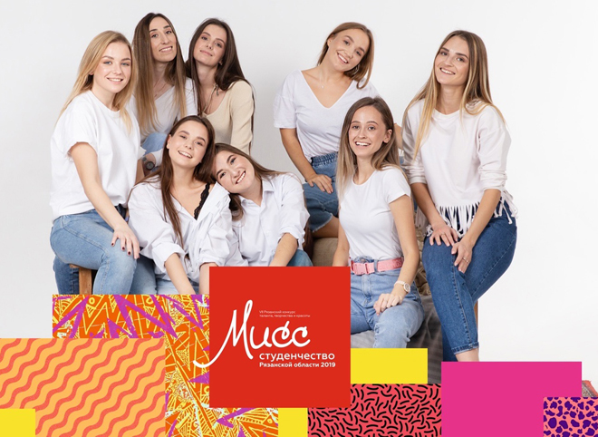 Восемь рязанок примут участие в конкурсе «Мисс Студенчество-2019»