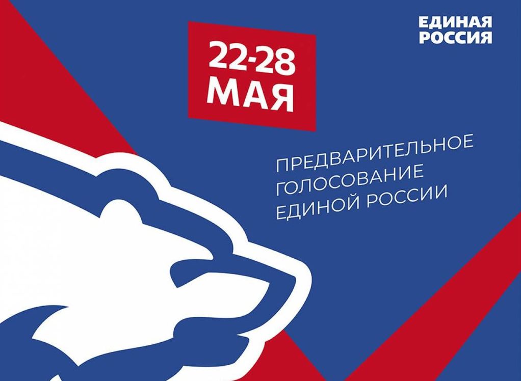 27 апреля завершается подача документов на предварительное голосование «Единой России»