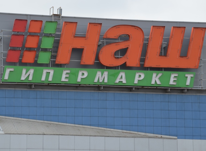 В Рязани может закрыться гипермаркет «Наш»