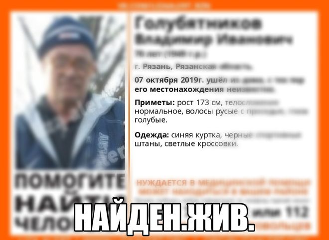 Пропавший в Рязани 70-летний пенсионер найден живым