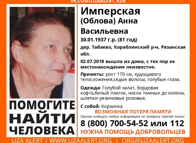 В Рязанской области пропала 81-летняя женщина