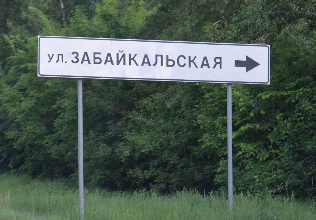 Из-за закрытия «Авиадартса» перекроют улицу Забайкальскую