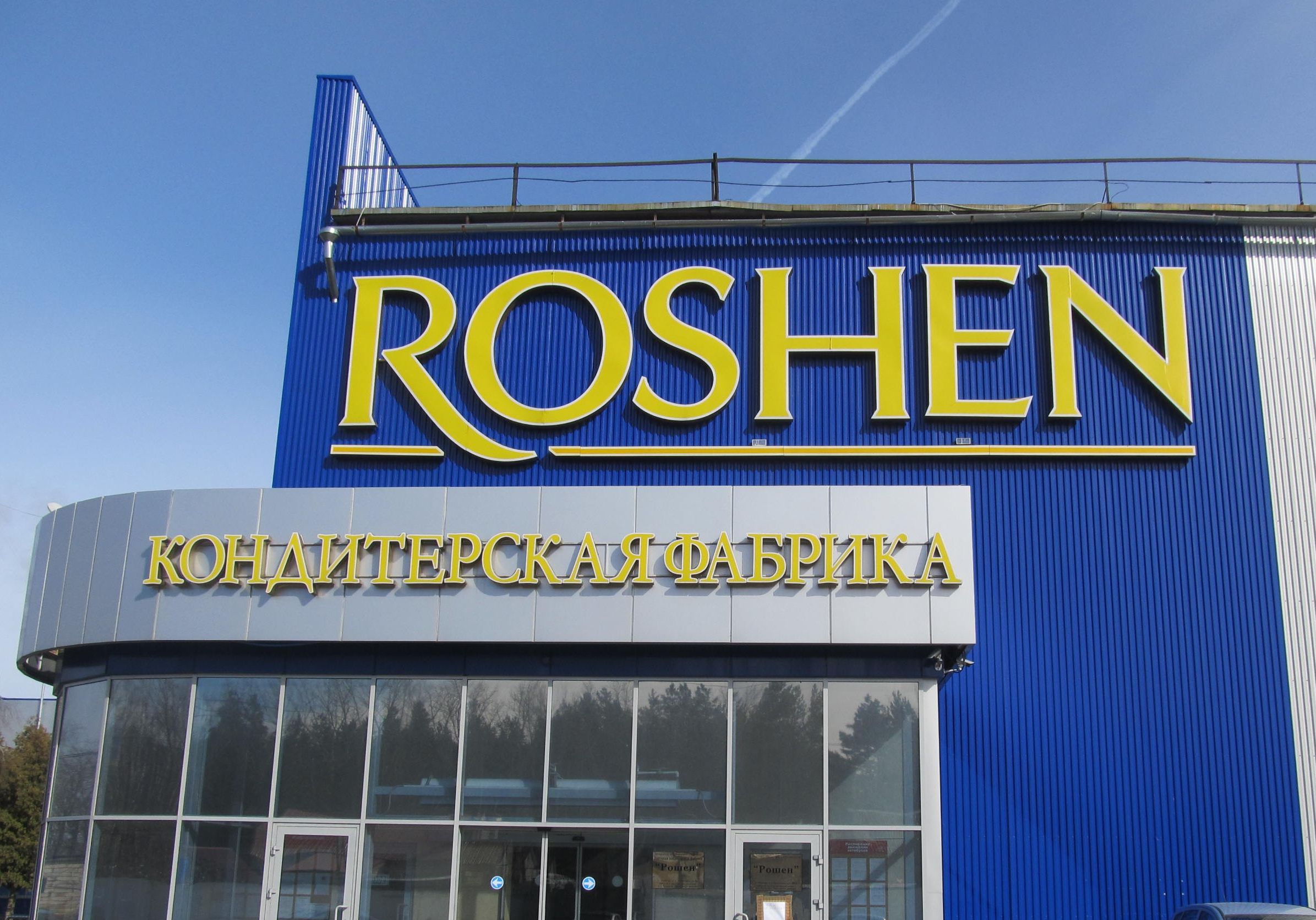 Roshen возобновит работу липецких фабрик
