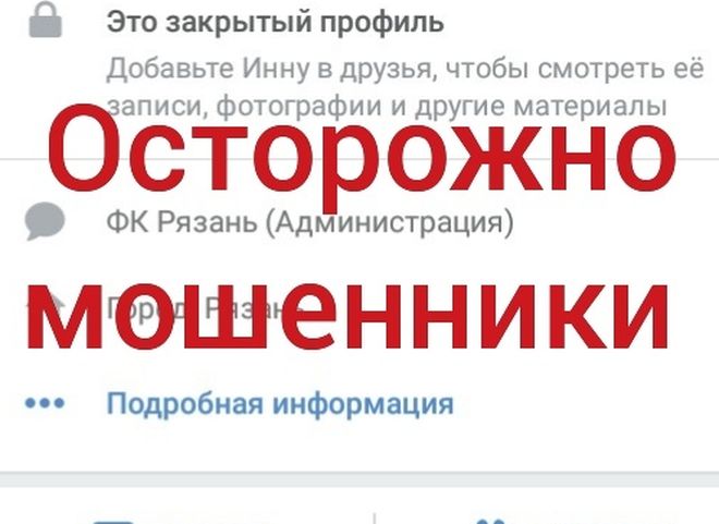 ФК «Рязань» предупредил о мошенниках