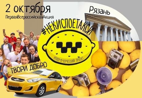В Рязани пройдет акция «Некислое такси»