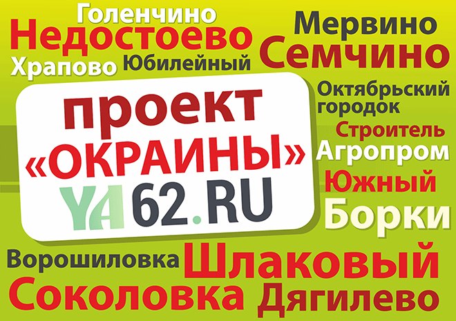 Рязанский портал YA62.ru запускает проект «Окраины»