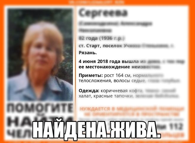 Пропавшая в Рязани 82-летняя женщина найдена
