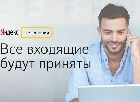 В Рязани запущен сервис «Яндекс. Телефония»