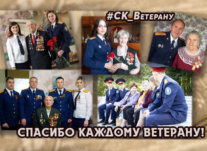 Следственный комитет России проводит акцию «Спасибо каждому ветерану!»