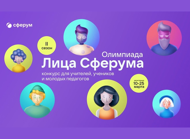 Открылся II сезон Всероссийской олимпиады цифрового мастерства «Лица Сферума»