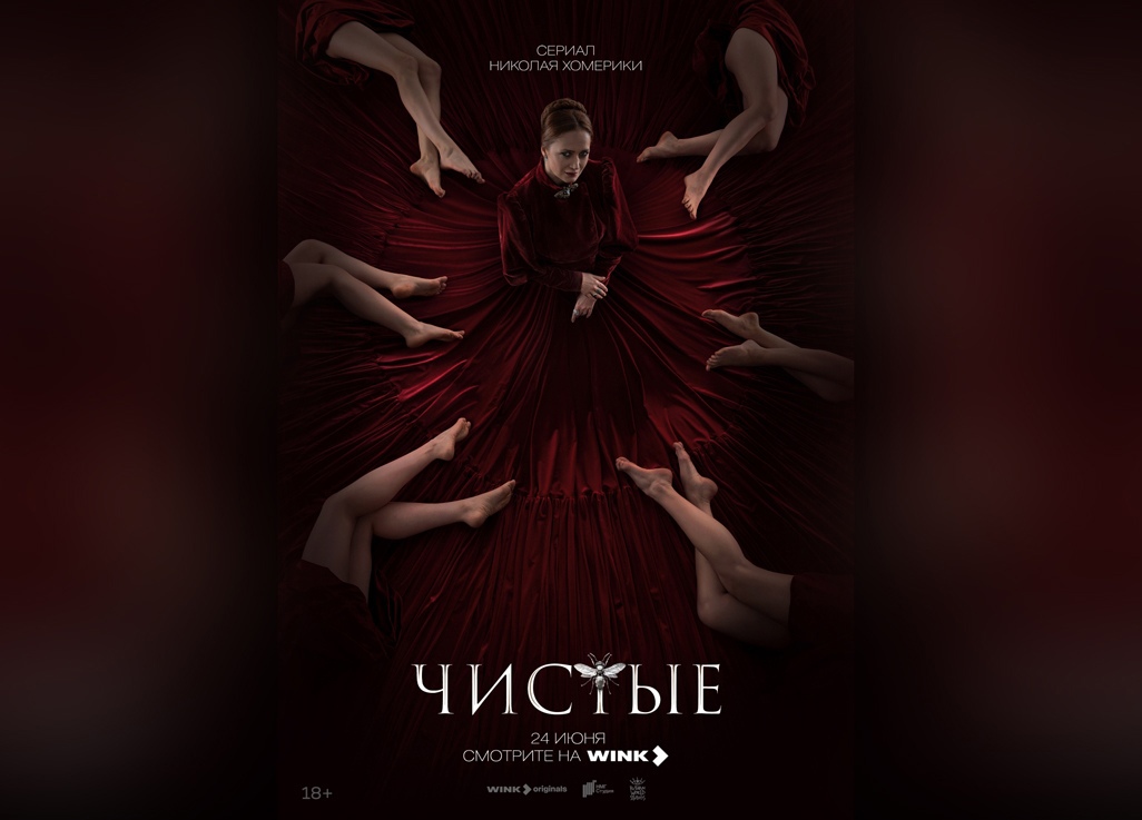 «Ваши пороки — их тайная сила»: премьера откровенной драмы «Чистые» — 24 июня на Wink.ru
