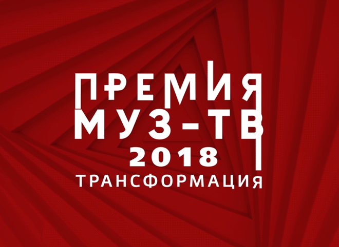 Рязанцы могут выиграть билеты на «Премию МУЗ-ТВ 2018» 