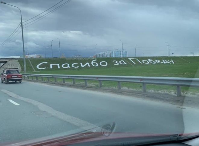 На въезде в Рязань появилась надпись «Спасибо за Победу»