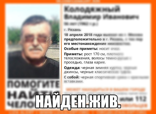 56-летний мужчина, пропавший по дороге из Москвы в Рязань, найден