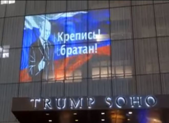 В Нью-Йорке на отеле Трампа появилось изображение Путина