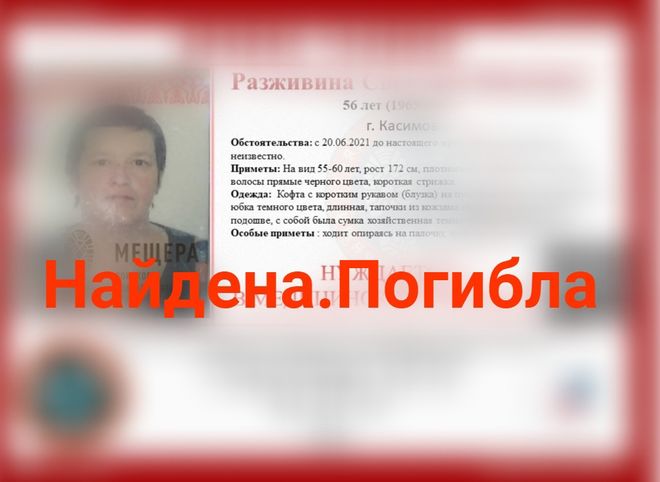 Пропавшая в Касимове 56-летняя женщина найдена мертвой