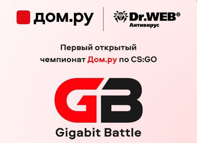 Каэсеры всей страны сразятся в кибертурнире «Gigabit Battle» от «Дом.ру»