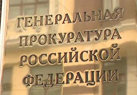 Генпрокуратура проверит публикации об офшорах РФ