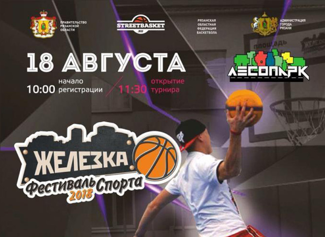 Завершается прием заявок на участие в спортивном фестивале «Железка-2018»
