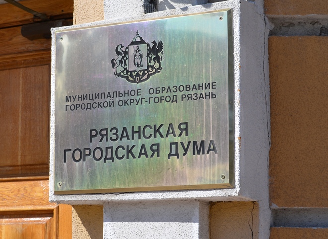В Рязанской гордуме проходит прокурорская проверка