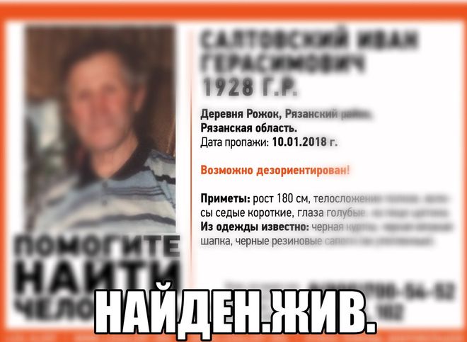 Пропавший в Рязанском районе 89-летний пенсионер найден живым