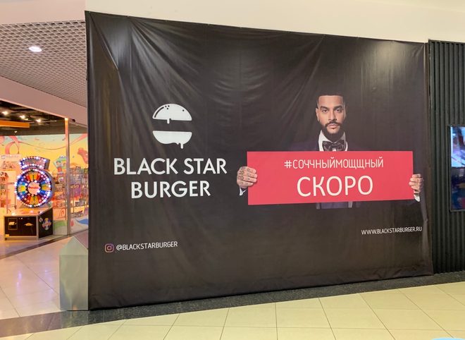 В ТРЦ «Премьер» откроется бургерная Black Star