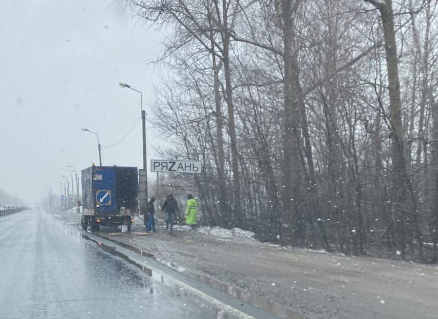 На въезде в Рязань появился указатель с буквой Z