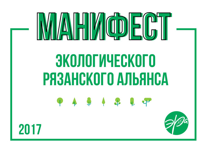 Рязанские экоактивисты обнародовали манифест