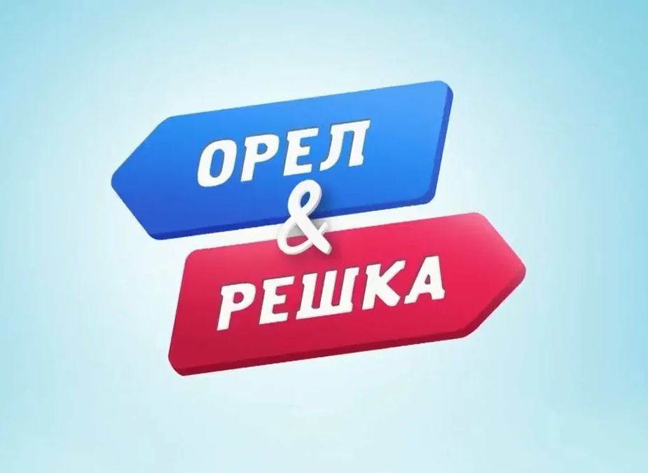 В России перестанут показывать шоу «Орел и решка»