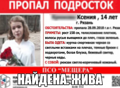 Пропавшая в Рязани 14-летняя девочка найдена