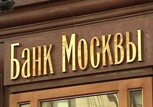 Руководители «Банка Москвы» подозреваются в хищении