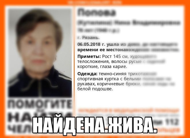 Пропавшая в Рязани 78-летняя женщина найдена