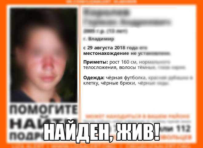 13-летний подросток из Владимира найден живым