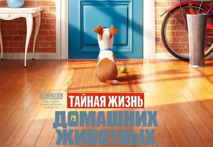 Рязанцы увидят «Тайную жизнь домашних животных»  до российской премьеры