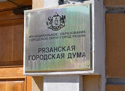Гордума назначила проведение публичных слушаний о внесении поправок в Устав Рязани