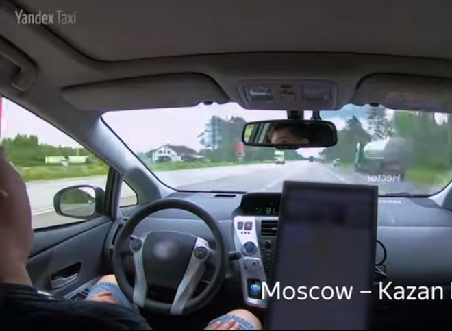 Беспилотное «Яндекс.Такси» доехало от Москвы до Казани (видео)