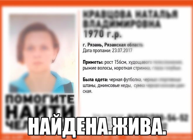 Пропавшая 47-летняя рязанка найдена