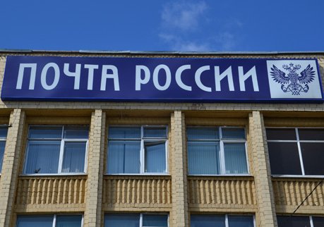 «Почта России» откроет собственный банк