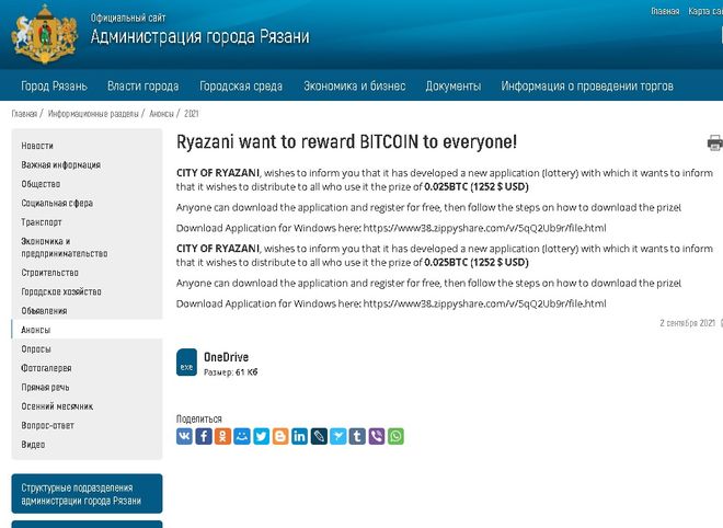 Хакеры анонсировали на сайте мэрии Рязани выдачу биткоинов