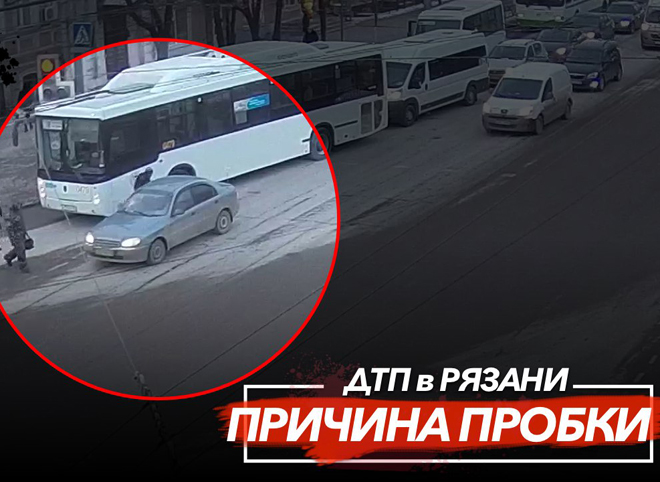 Из-за ДТП с автобусом в центре Рязани образовалась пробка