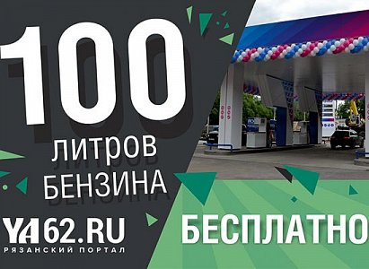 Портал YA62.ru и сеть АЗС «Импульс» дарят 100 литров бензина