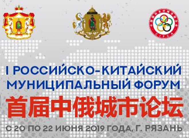 В Рязани пройдет I Российско-Китайский Муниципальный форум