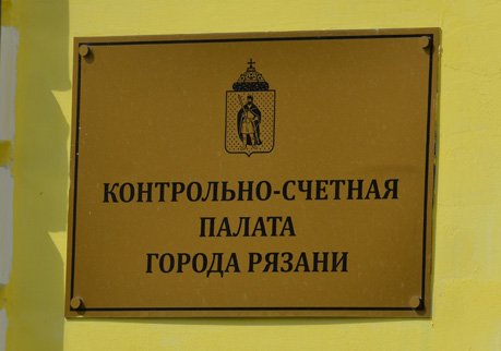 Глава рязанской Cчетной палаты заработал около 7 млн