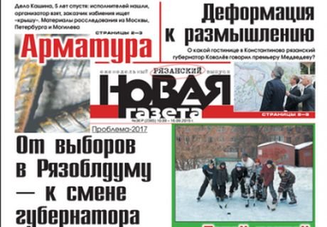 СМИ: рязанская «Новая газета» может быть закрыта