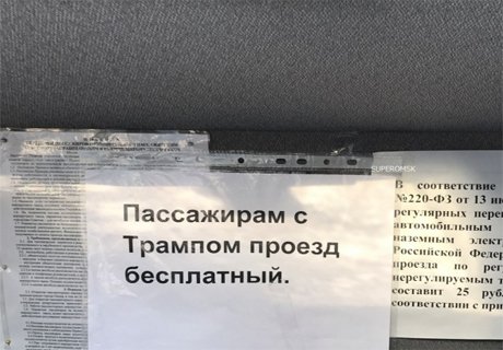 Пассажиров с Трампом возили в Омске бесплатно