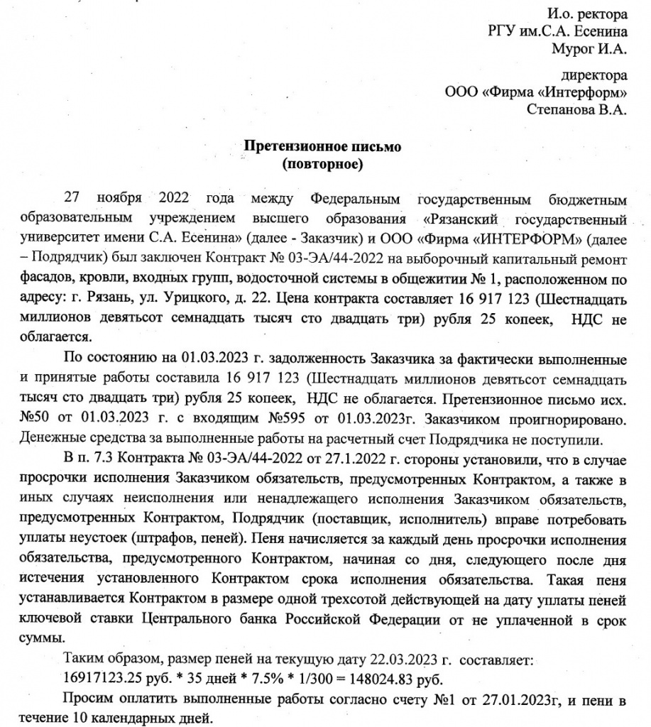 Фото 4 Долговая претензия на 17 млн рублей в адрес Мурога и РГУ.jpg